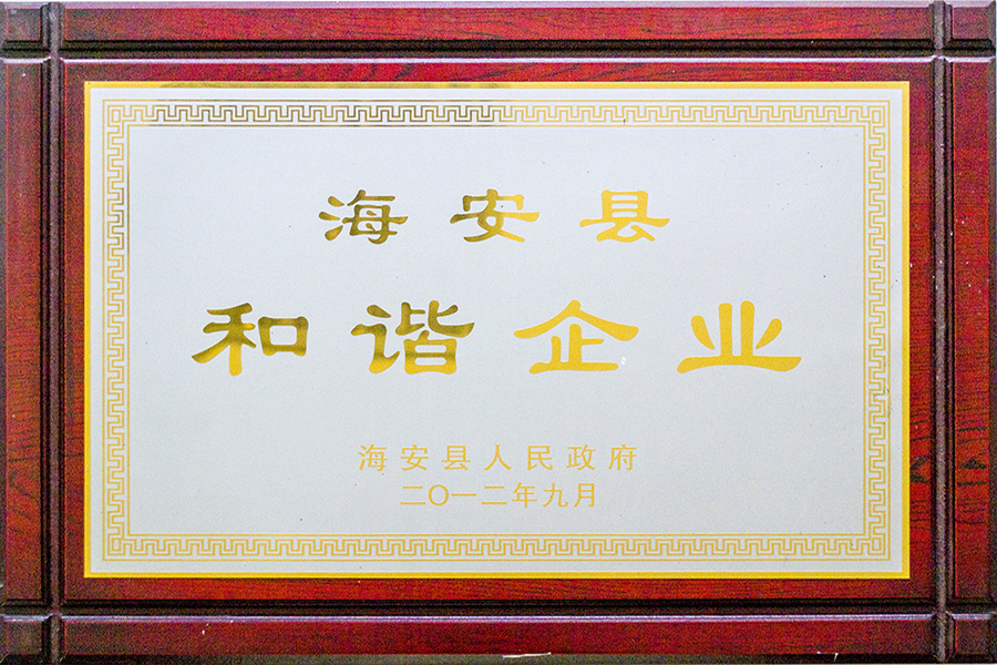 2012年荣获海安县和谐企业