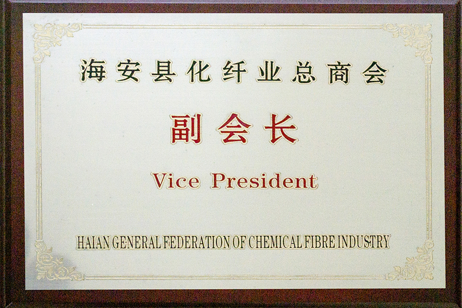 海安化纤业总商会副会长