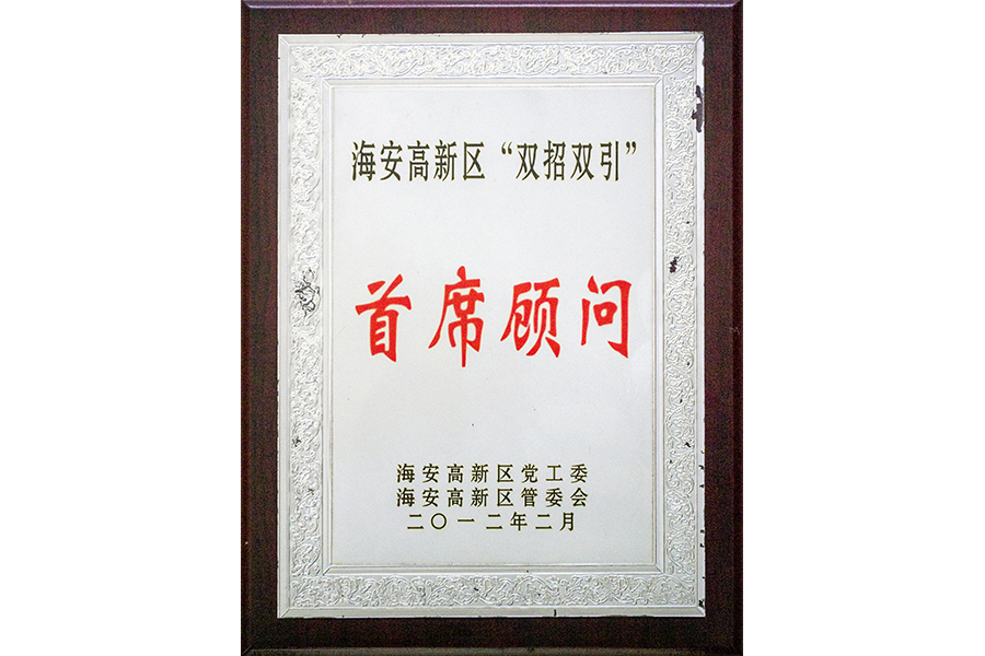 海安高新区“双招双引”首席顾问