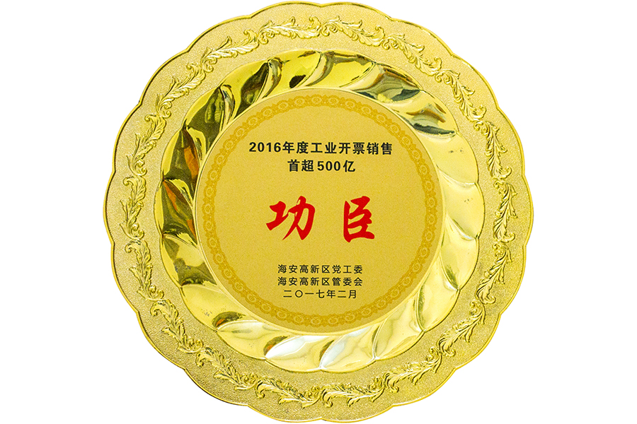 2016年度工业开票销售首超500亿“功臣”